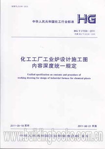 化工工厂工业炉设计施工图内容深度统一规定 HG/T 21536-2011 解析及其在工业工程设计服务中的应用